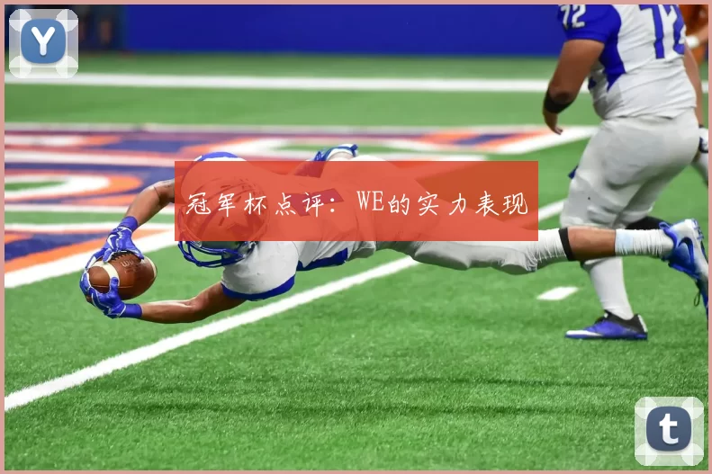 冠军杯点评：WE的实力表现