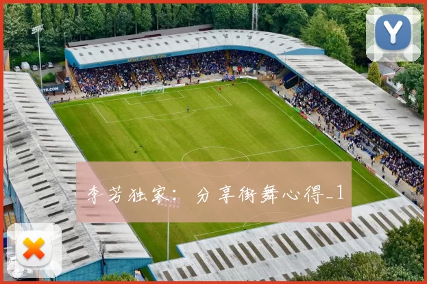 李芳独家：分享街舞心得_1