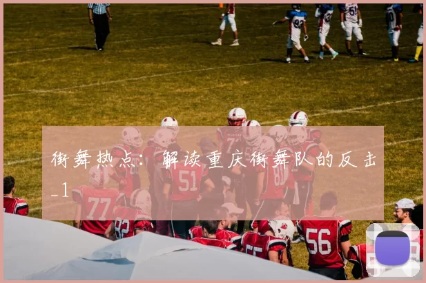 街舞热点：解读重庆街舞队的反击_1