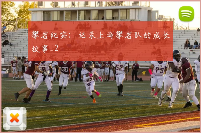 攀岩纪实：记录上海攀岩队的成长故事_2