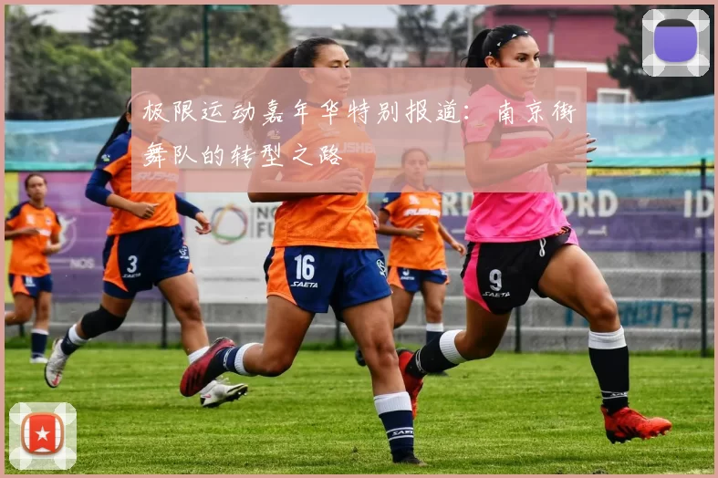 极限运动嘉年华特别报道：南京街舞队的转型之路