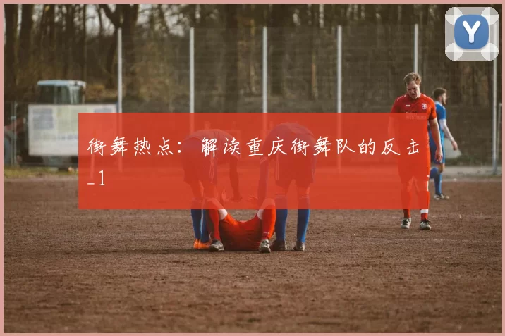 街舞热点：解读重庆街舞队的反击_1