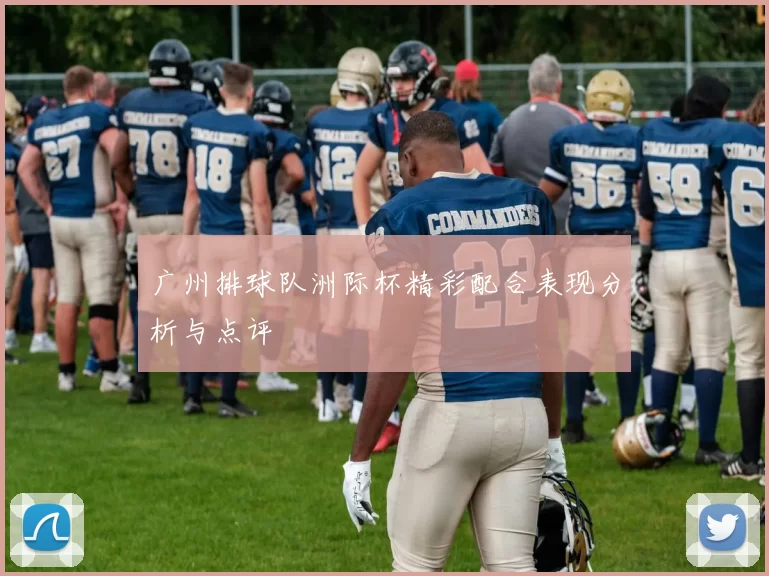 广州排球队洲际杯精彩配合表现分析与点评