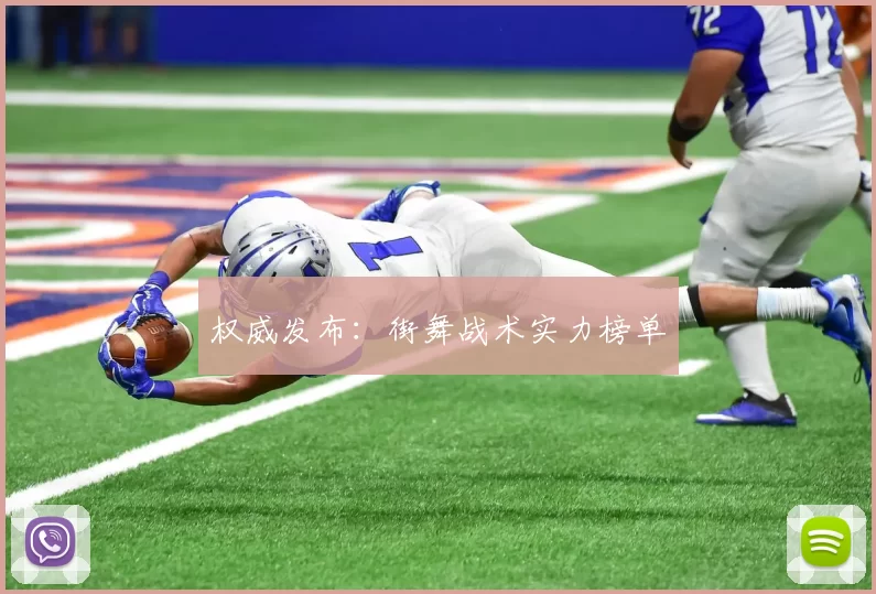 权威发布：街舞战术实力榜单