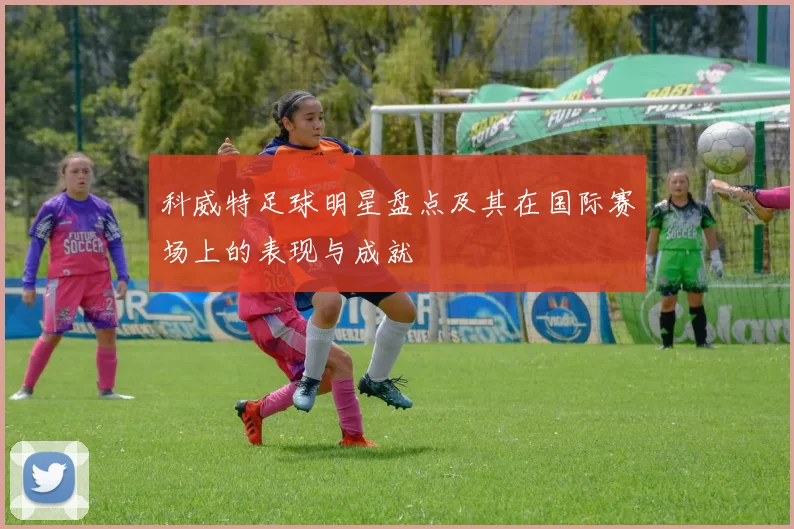 科威特足球明星盘点及其在国际赛场上的表现与成就